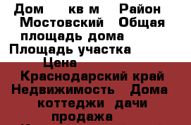 Дом 100 кв.м. › Район ­ Мостовский › Общая площадь дома ­ 100 › Площадь участка ­ 2 100 › Цена ­ 2 500 000 - Краснодарский край Недвижимость » Дома, коттеджи, дачи продажа   . Краснодарский край